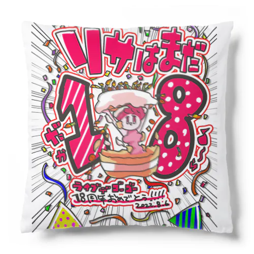 りさちゃん18周年_反転なし Cushion