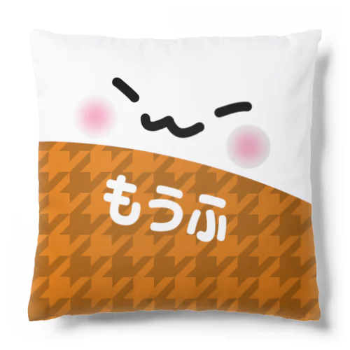 もうふ(*`ω´*) Cushion