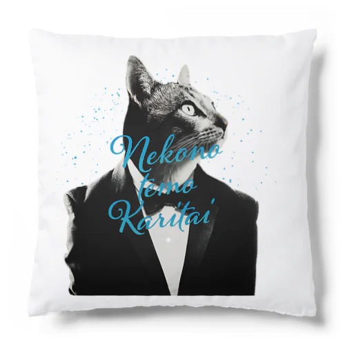 NEKONOTEMO KARITAI Cushion