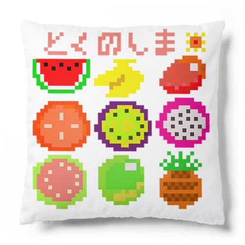 ドット絵で徳之島フルーツ！ Cushion