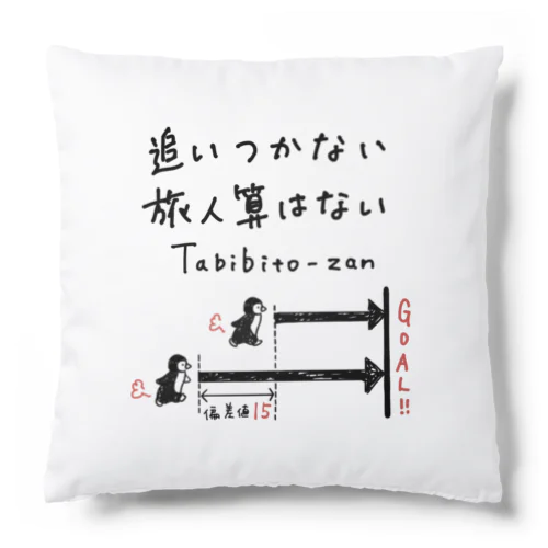 追いつかない旅人算はない Cushion