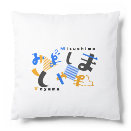 みずしまとやま Cushion