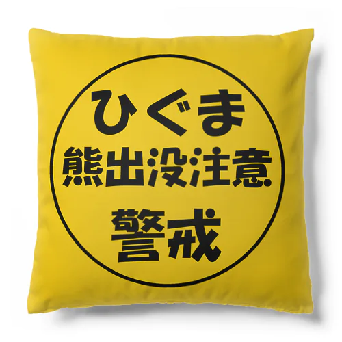 熊出没注意；ひぐま（ヒグマ）；警戒 Cushion