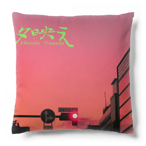 【夕映え】ジャケットグッズ Cushion