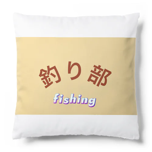 釣り部アイテム Cushion