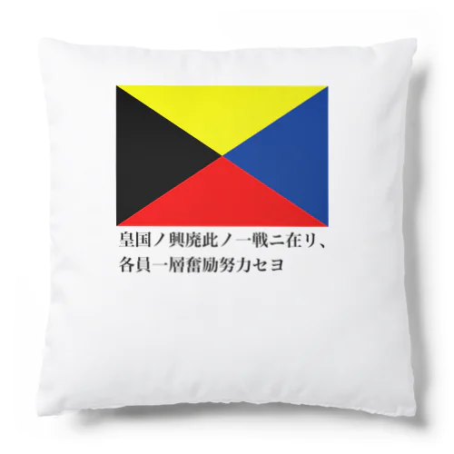 皇国の興廃この一戦にあり、各員一層奮励努力せよ Cushion