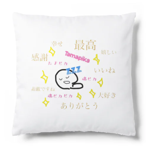 たまピカ　魂ピカ Tamapika お守り！！　嬉しい　大好き　すてきな言葉シリーズ1 Cushion