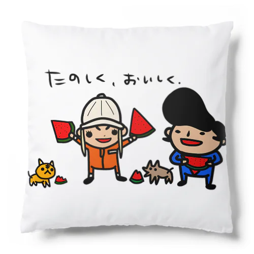 みんなで食べよう。 Cushion