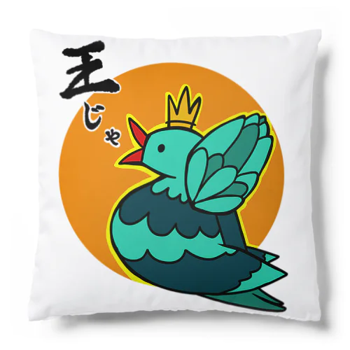 King Bird(みかん色) クッション