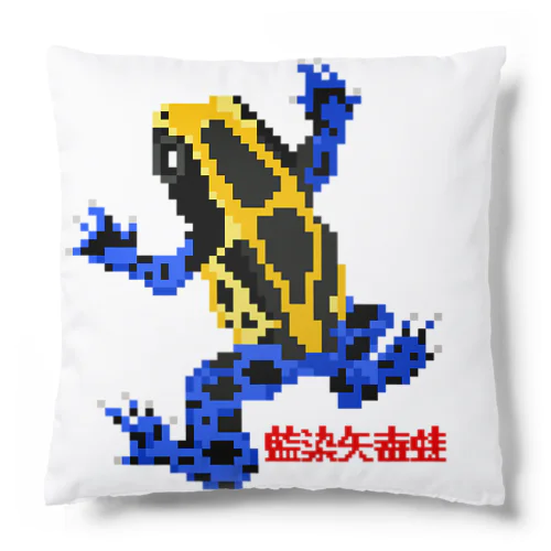 アイゾメヤドクガエル(藍染矢毒蛙) ドット絵 Cushion