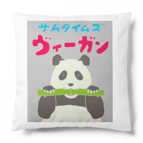 雑食パンダ(サムタイムズヴィーガンパンダ) Cushion