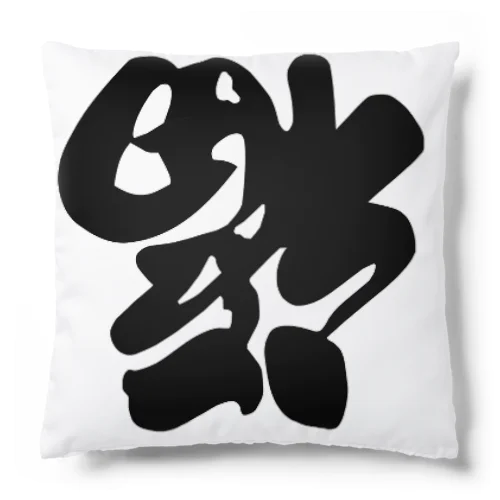 笑門来福 Cushion