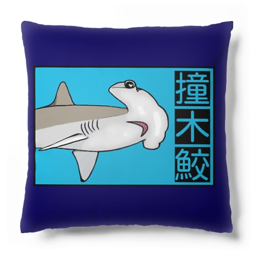 撞木鮫(シュモクザメ) Cushion