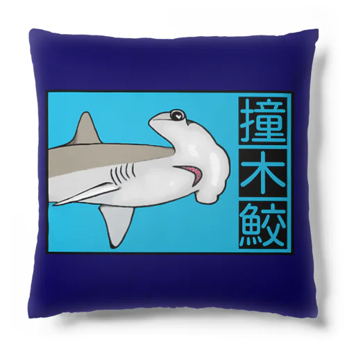 撞木鮫(シュモクザメ) Cushion