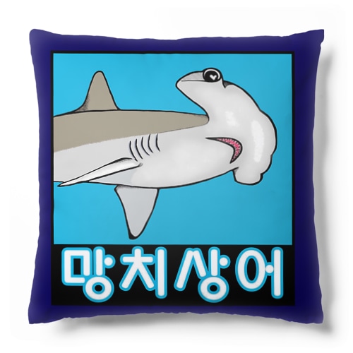 망치상어 (シュモクザメ) ハングルデザイン Cushion