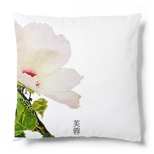 芙蓉(アプリ加工) Cushion