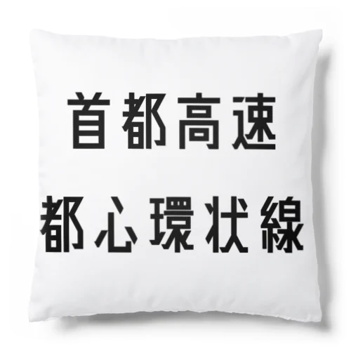 首都高速都心環状線 Cushion