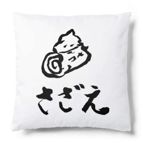 さざえ Cushion