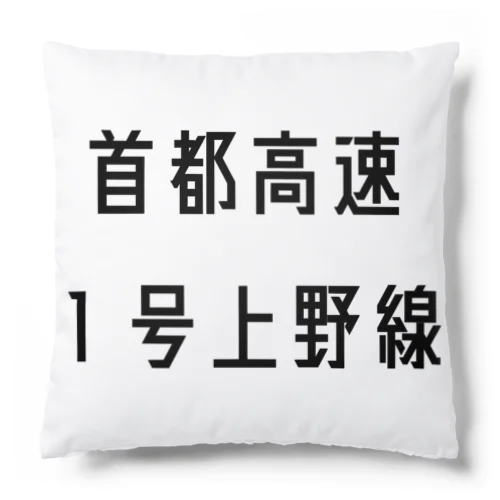 首都高速１号上野線 クッション