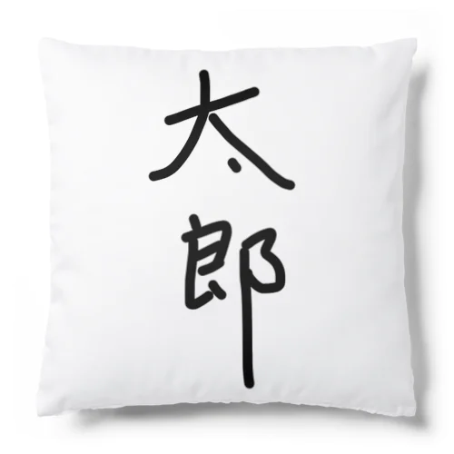 太郎 Cushion