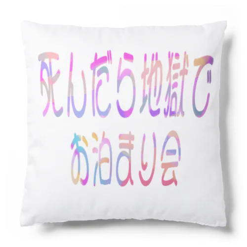 おとまりだいすき！ Cushion