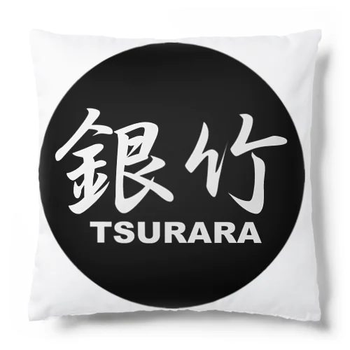 銀竹 (TSURARA) ロゴマーク Cushion