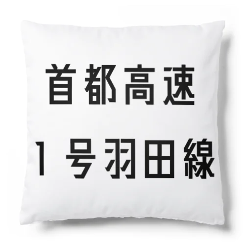 首都高速１号羽田線 Cushion