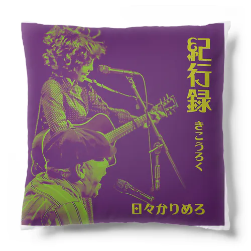 紀行録シリーズ Cushion