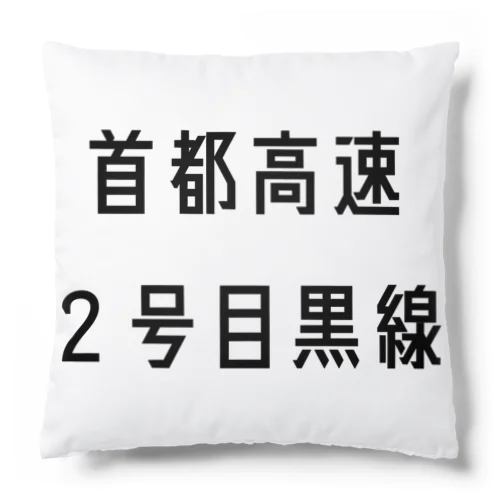 首都高速２号目黒線 Cushion