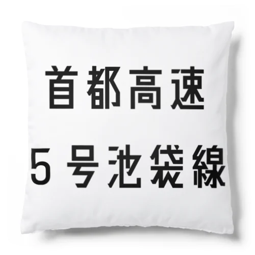 首都高速５号池袋線 Cushion