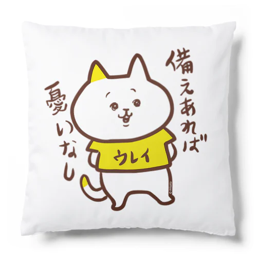 「備えあれば憂いなし」ウレイちゃん猫 Cushion