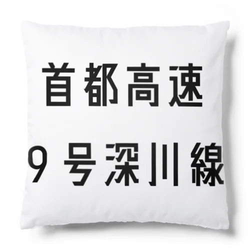 首都高速９号深川線 Cushion