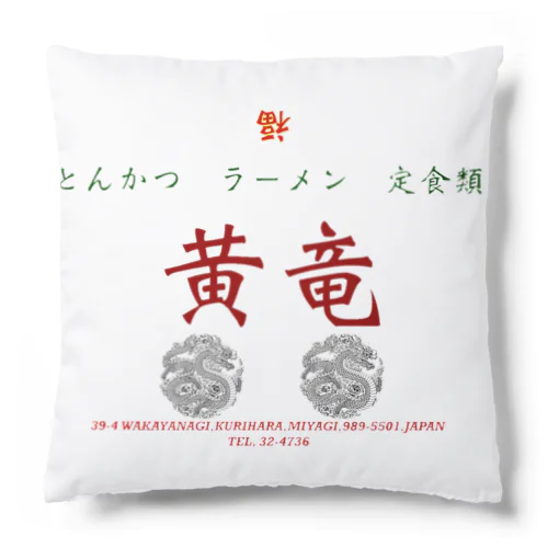 中華　黄竜　DX Cushion