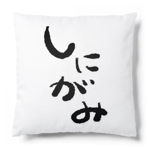 しにがみ(おすしおフォント) Cushion