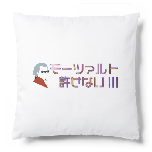 モーツァルト許せない！ Cushion