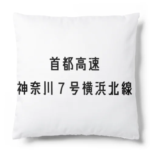 首都高速７号横浜北線 Cushion