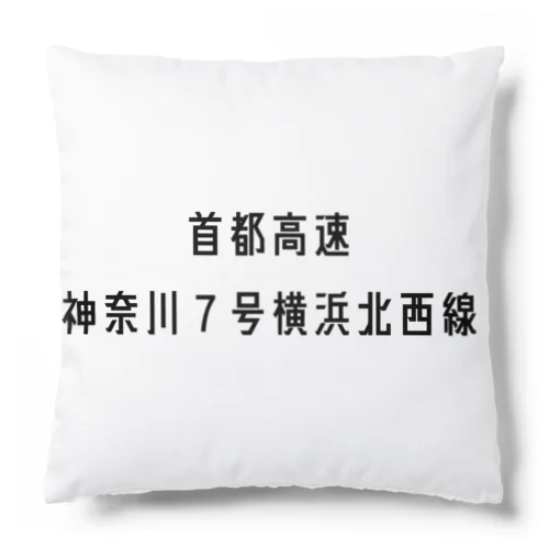 首都高速７号横浜北西線 Cushion