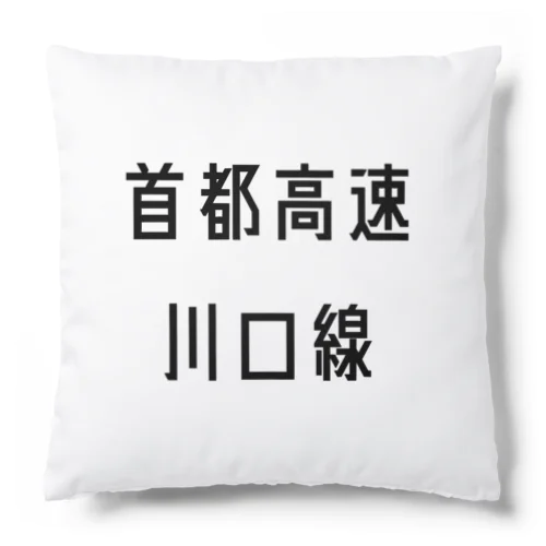 首都高速川口線 Cushion