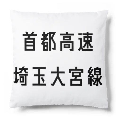 首都高速埼玉大宮線 Cushion