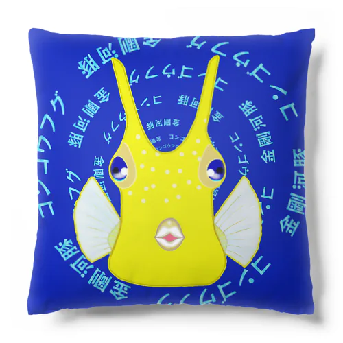 コンゴウフグ　日本語サークル Cushion