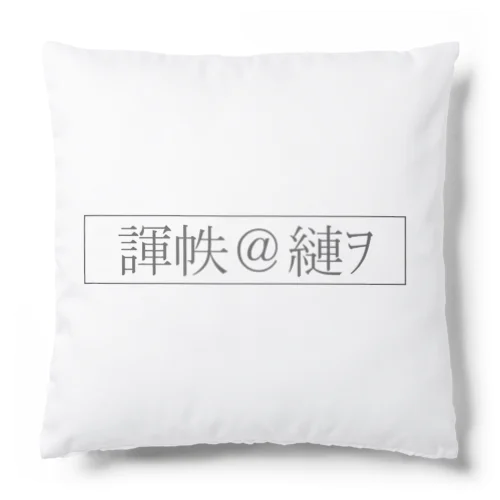 文字化けの「愛して」 Cushion