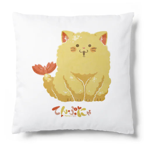 てんぷにゃクッション Cushion