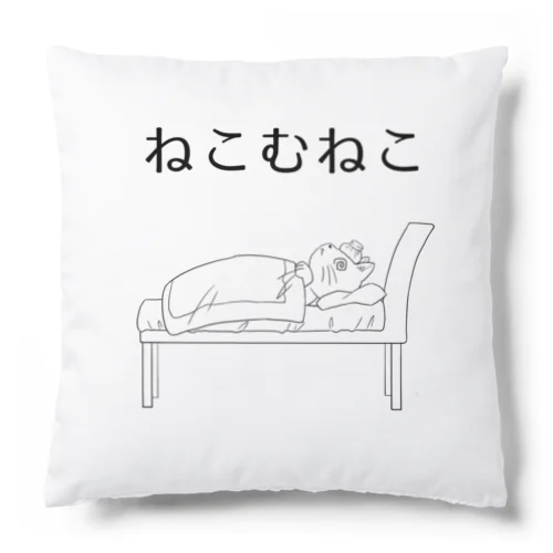 ねこむねこ Cushion