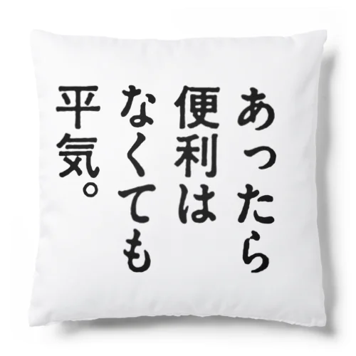 あったら便利はなくても平気。 クッション