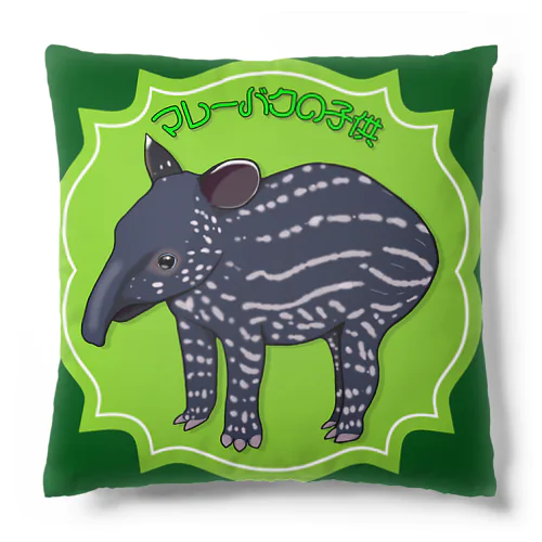 マレーバクの子供 Cushion