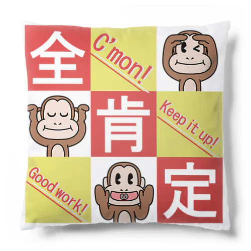 全肯定の三猿 タイプＢ１ Cushion