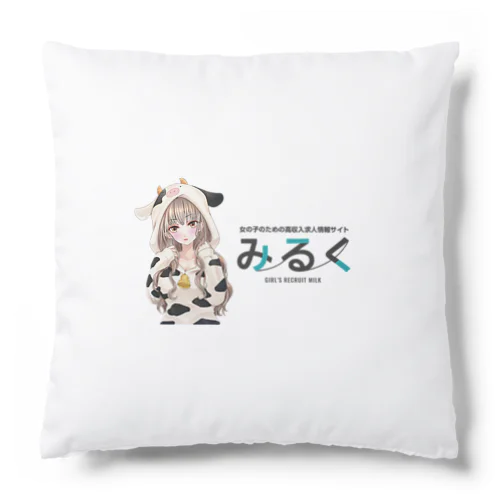 みるくで今すぐお金 Cushion