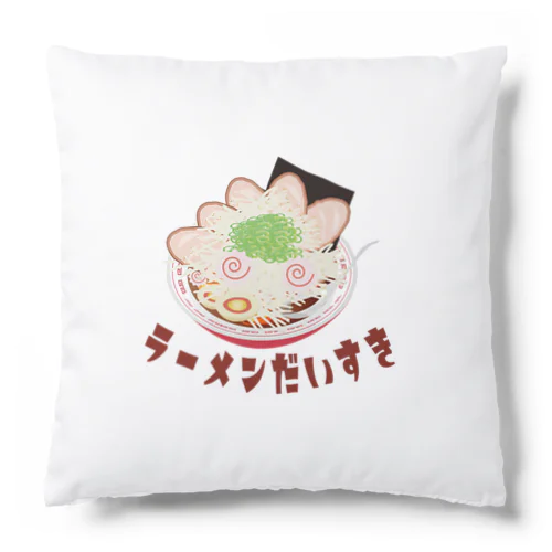 ラーメン大好き Cushion