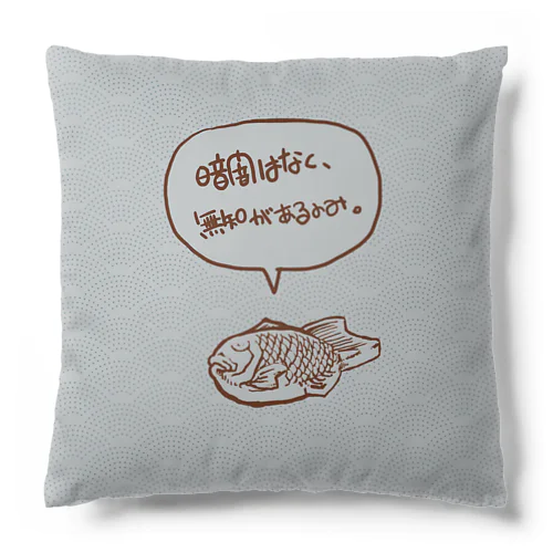 暗闇は無く、無知があるのみ。 Cushion