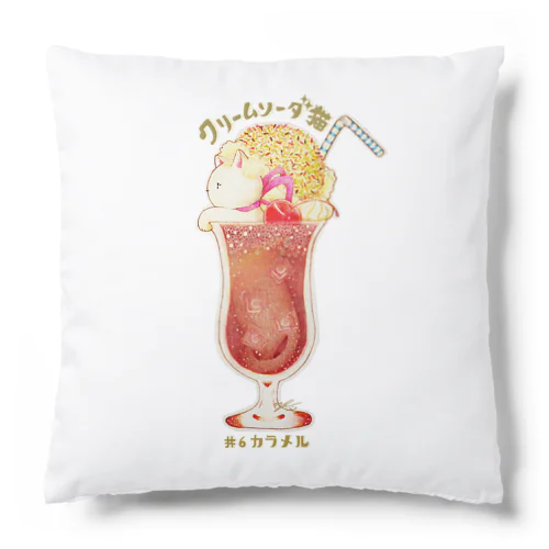 クリームソーダ猫　＃６カラメル Cushion